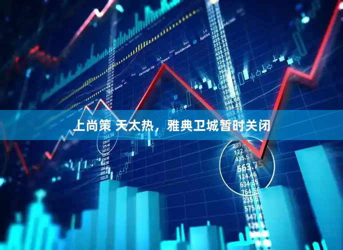 上尚策 天太热，雅典卫城暂时关闭