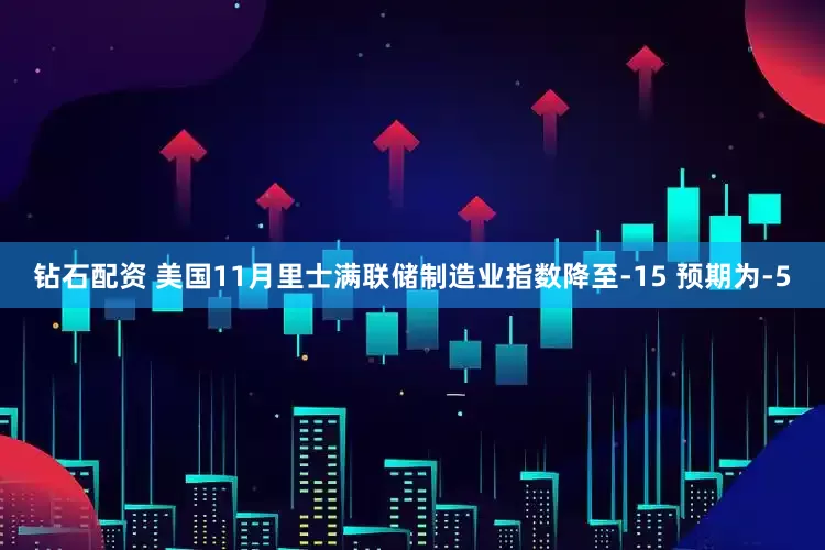 钻石配资 美国11月里士满联储制造业指数降至-15 预期为-5