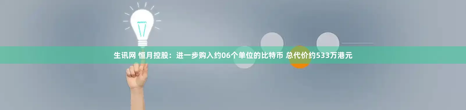 生讯网 恒月控股：进一步购入约06个单位的比特币 总代价约533万港元
